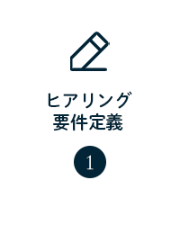 ヒアリング要件定義