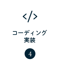 コーディング実装