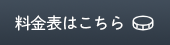 料金表btn